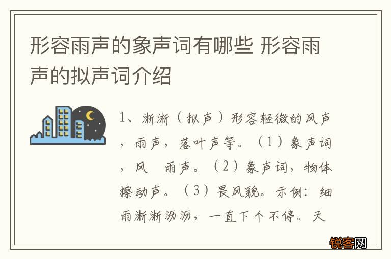 形容雨声的象声词有哪些 形容雨声的拟声词介绍