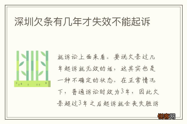 深圳欠条有几年才失效不能起诉