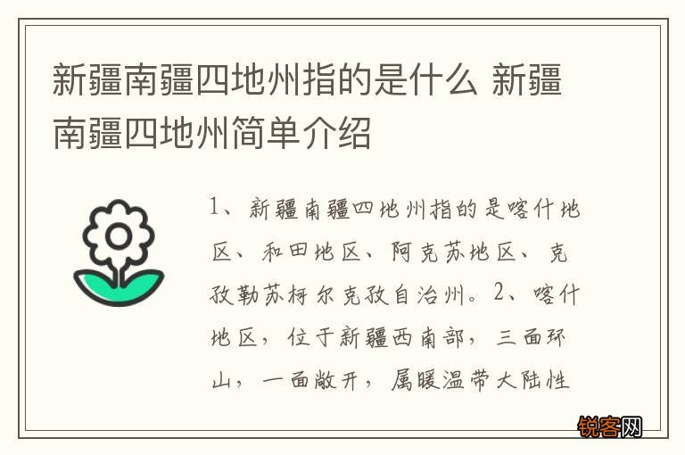 新疆南疆四地州指的是什么 新疆南疆四地州简单介绍