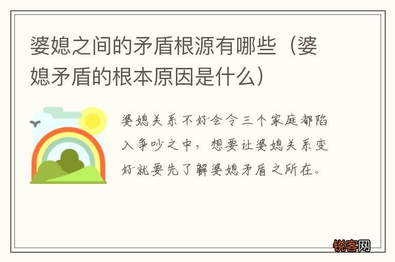 婆媳矛盾的根本原因是什么 婆媳之间的矛盾根源有哪些