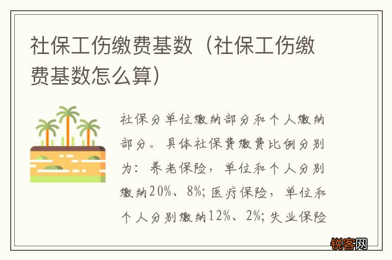 社保工伤缴费基数怎么算 社保工伤缴费基数