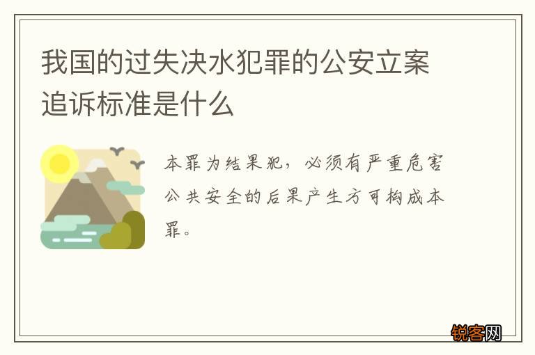 我国的过失决水犯罪的公安立案追诉标准是什么