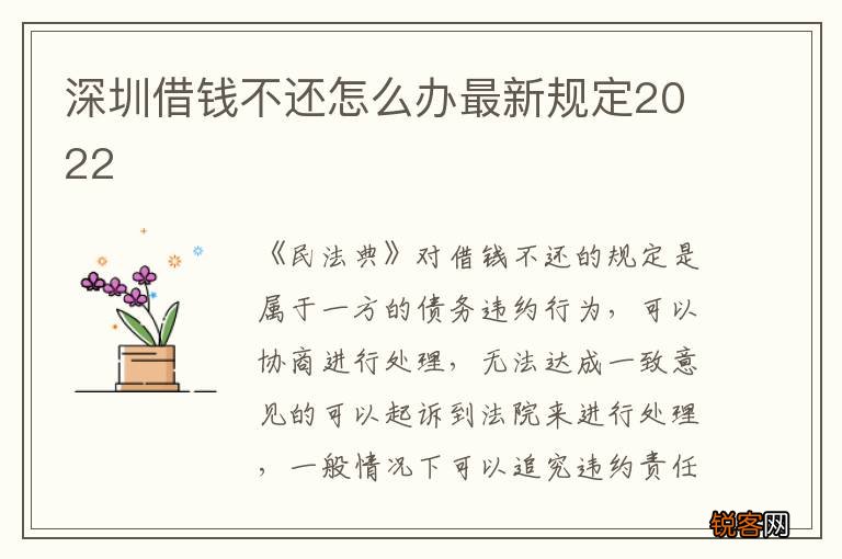 深圳借钱不还怎么办最新规定2022