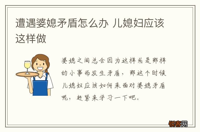 遭遇婆媳矛盾怎么办 儿媳妇应该这样做