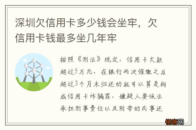深圳欠信用卡多少钱会坐牢，欠信用卡钱最多坐几年牢