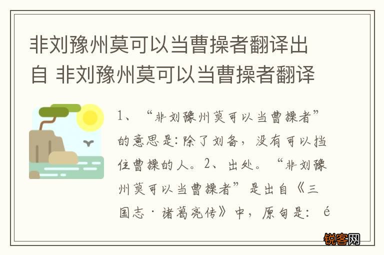 非刘豫州莫可以当曹操者翻译出自 非刘豫州莫可以当曹操者翻译出自哪里