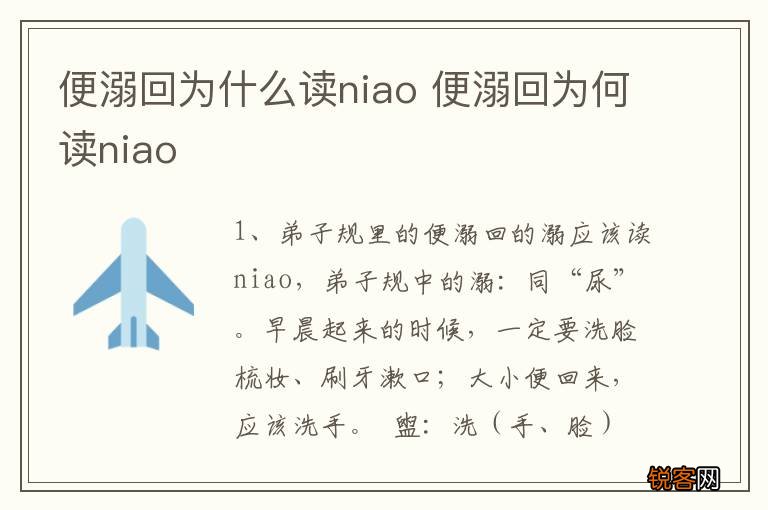 便溺回为什么读niao 便溺回为何读niao
