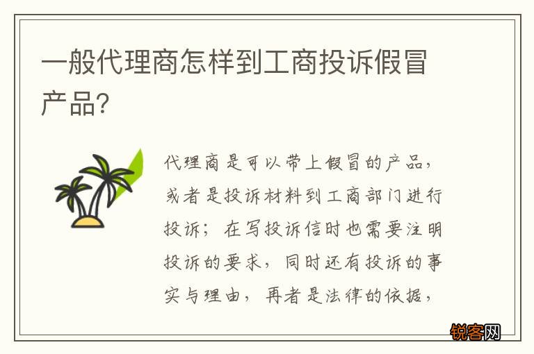 一般代理商怎样到工商投诉假冒产品？