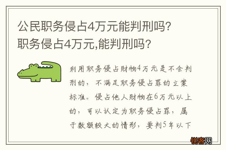 公民职务侵占4万元能判刑吗？ 职务侵占4万元,能判刑吗?