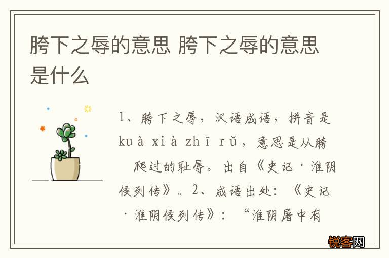 胯下之辱的意思 胯下之辱的意思是什么