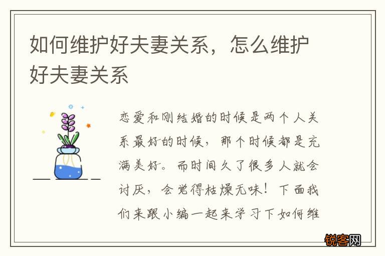 如何维护好夫妻关系,怎么维护好夫妻关系