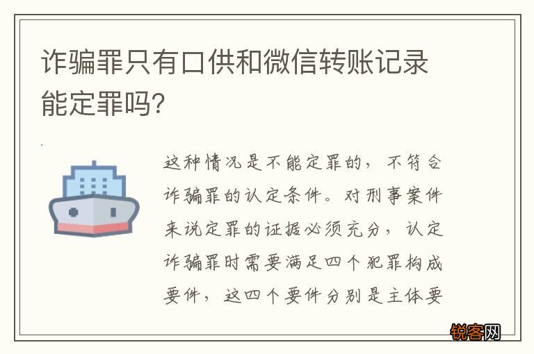 诈骗罪只有口供和微信转账记录能定罪吗？
