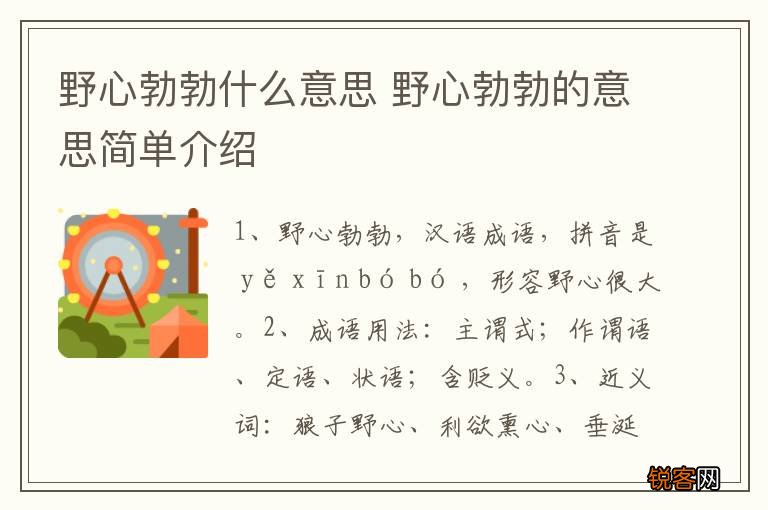 野心勃勃什么意思 野心勃勃的意思简单介绍