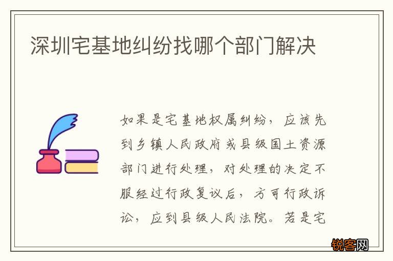深圳宅基地纠纷找哪个部门解决