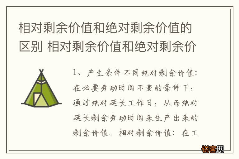 相对剩余价值和绝对剩余价值的区别 相对剩余价值和绝对剩余价值的区别是什么
