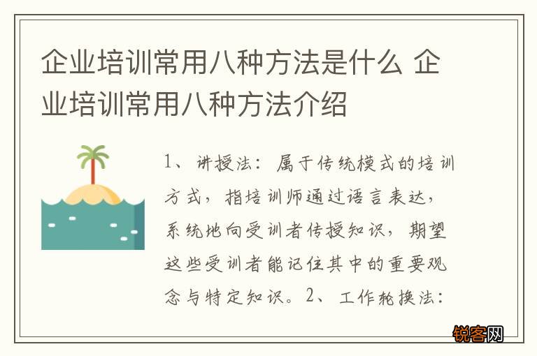 企业培训常用八种方法是什么 企业培训常用八种方法介绍