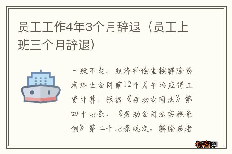 员工上班三个月辞退 员工工作4年3个月辞退