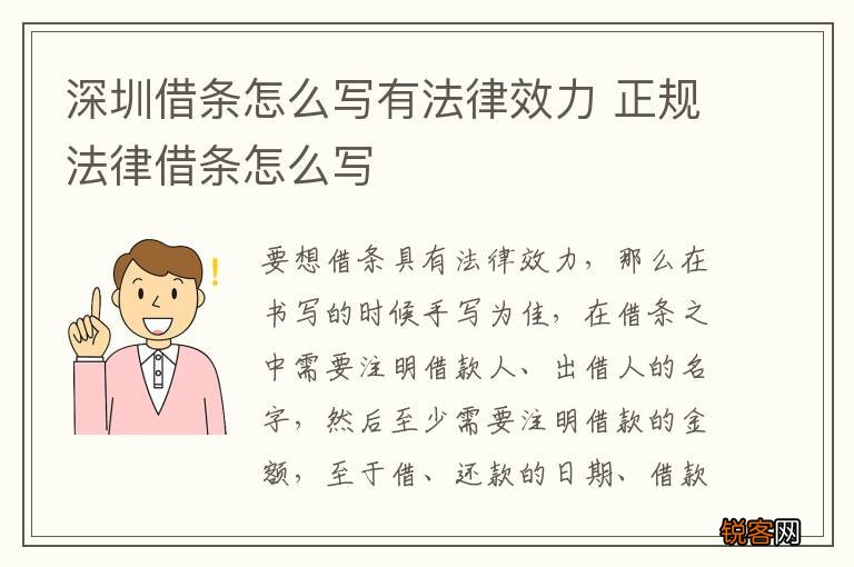深圳借条怎么写有法律效力 正规法律借条怎么写
