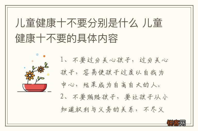 儿童健康十不要分别是什么 儿童健康十不要的具体内容