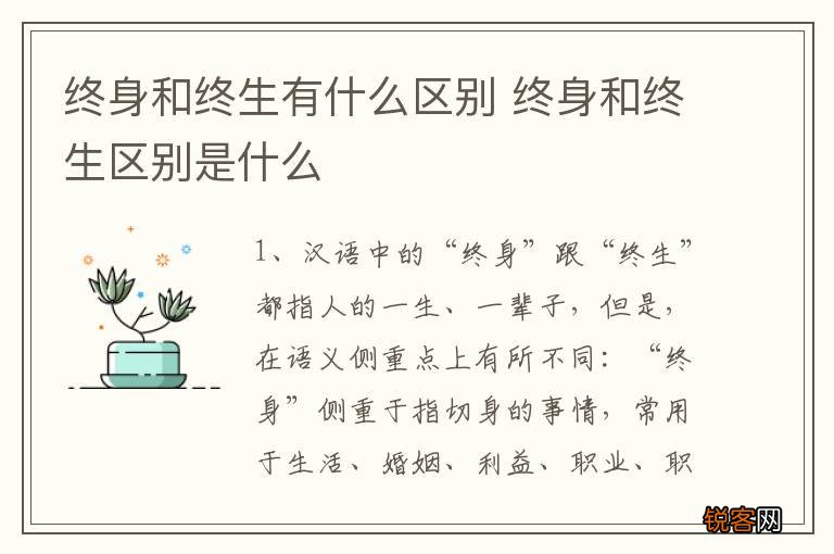 终身和终生有什么区别 终身和终生区别是什么