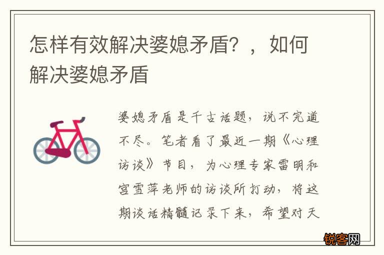 怎样有效解决婆媳矛盾?,如何解决婆媳矛盾