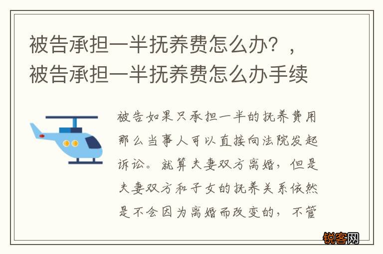 被告承担一半抚养费怎么办？，被告承担一半抚养费怎么办手续