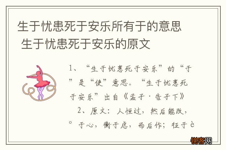 生于忧患死于安乐所有于的意思 生于忧患死于安乐的原文