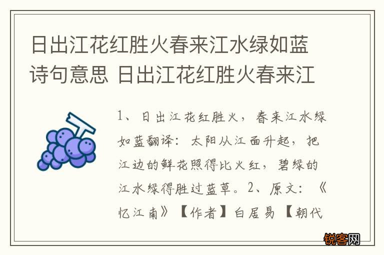 日出江花红胜火春来江水绿如蓝诗句意思 日出江花红胜火春来江水绿如蓝原文是什么