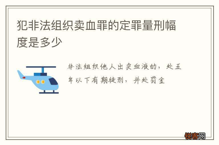 犯非法组织卖血罪的定罪量刑幅度是多少