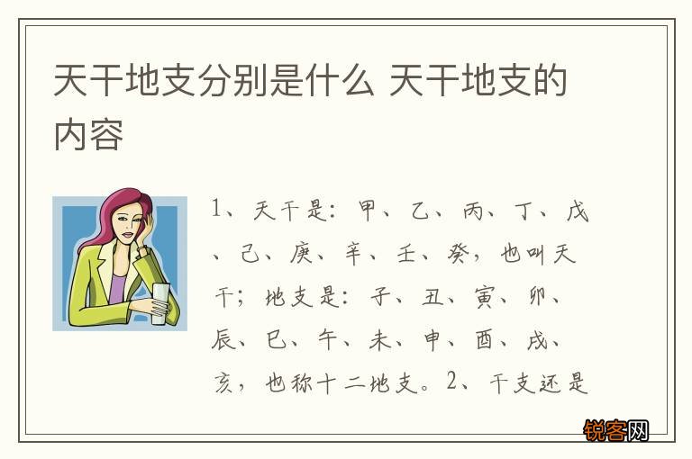 天干地支分别是什么 天干地支的内容