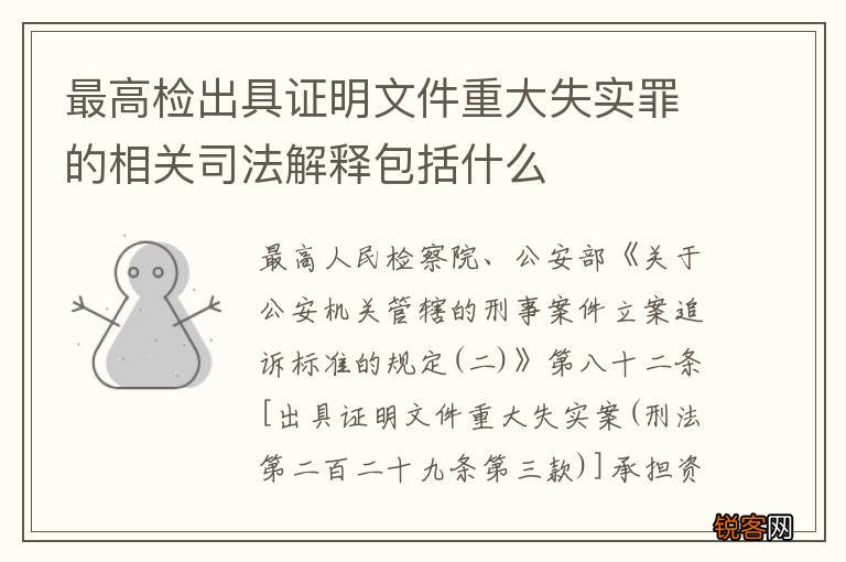 最高检出具证明文件重大失实罪的相关司法解释包括什么
