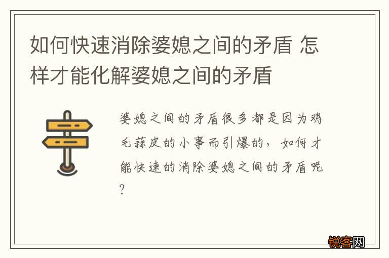如何快速消除婆媳之间的矛盾 怎样才能化解婆媳之间的矛盾