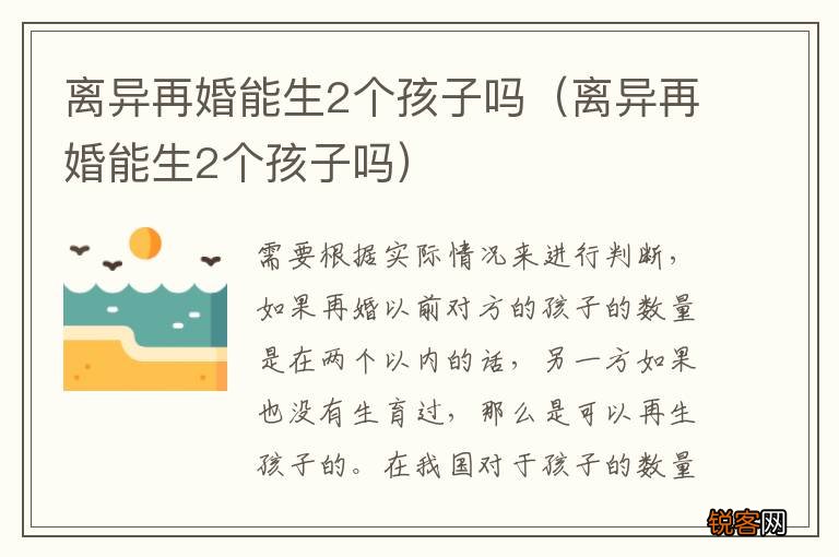 离异再婚能生2个孩子吗 离异再婚能生2个孩子吗