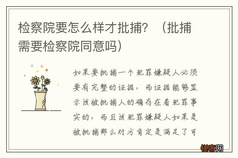 批捕需要检察院同意吗 检察院要怎么样才批捕？