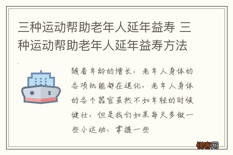 三种运动帮助老年人延年益寿 三种运动帮助老年人延年益寿方法