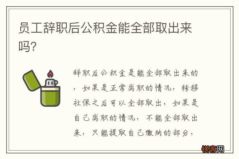 员工辞职后公积金能全部取出来吗?