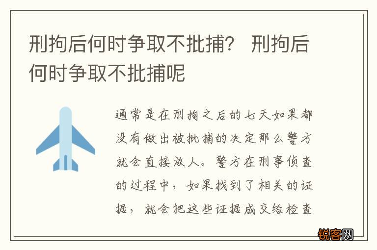 刑拘后何时争取不批捕? 刑拘后何时争取不批捕呢