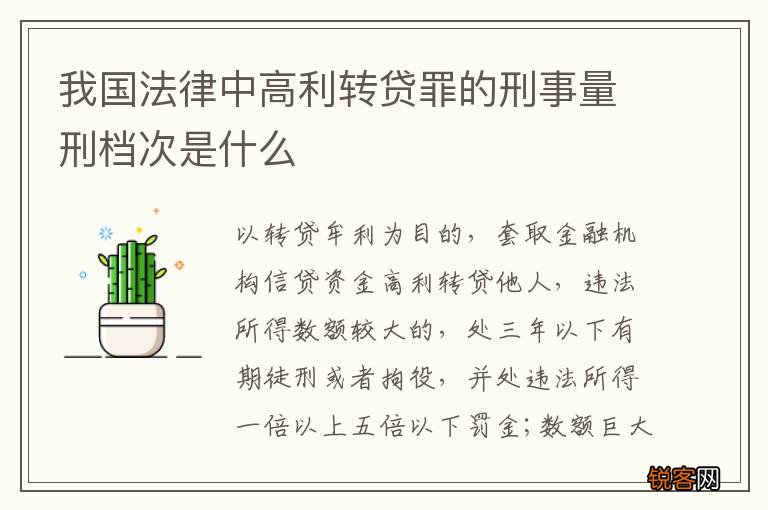 我国法律中高利转贷罪的刑事量刑档次是什么