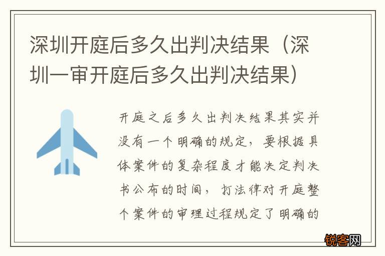 深圳一审开庭后多久出判决结果 深圳开庭后多久出判决结果