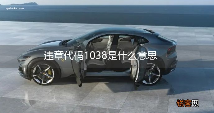违章代码1038是什么意思