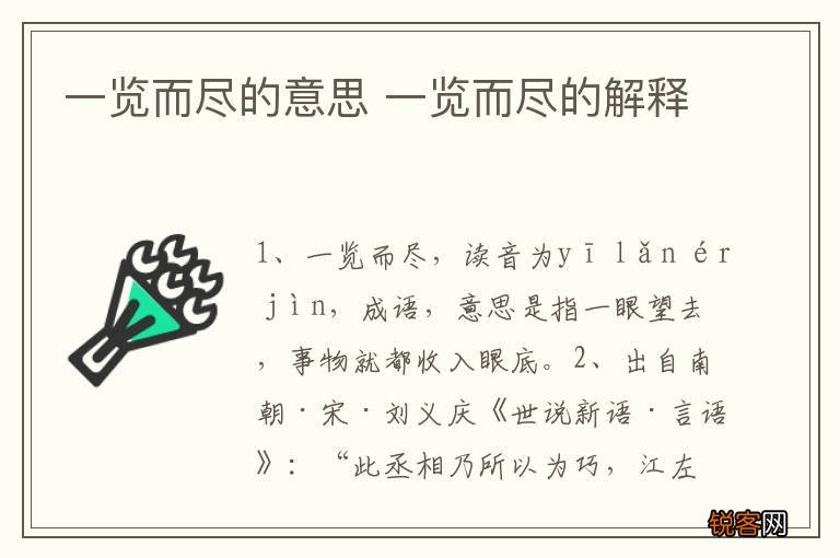 一览而尽的意思 一览而尽的解释