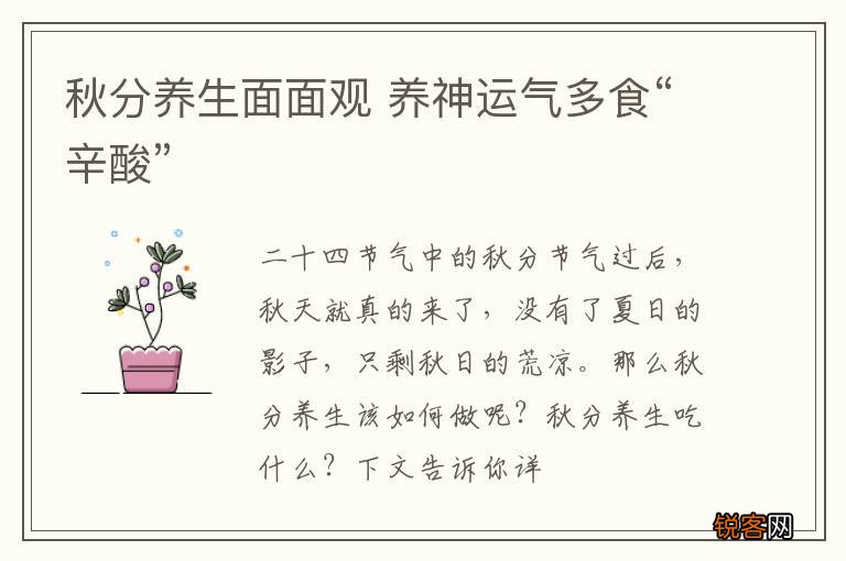 秋分养生面面观 养神运气多食“辛酸”