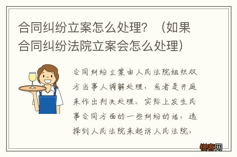 如果合同纠纷法院立案会怎么处理 合同纠纷立案怎么处理？