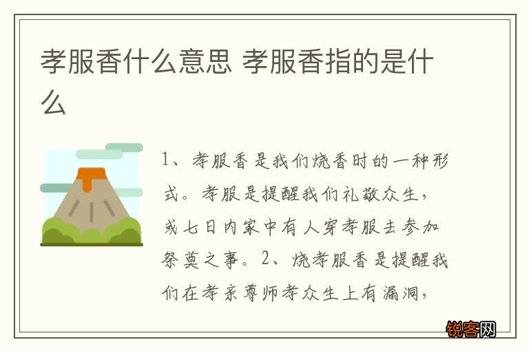 孝服香什么意思 孝服香指的是什么