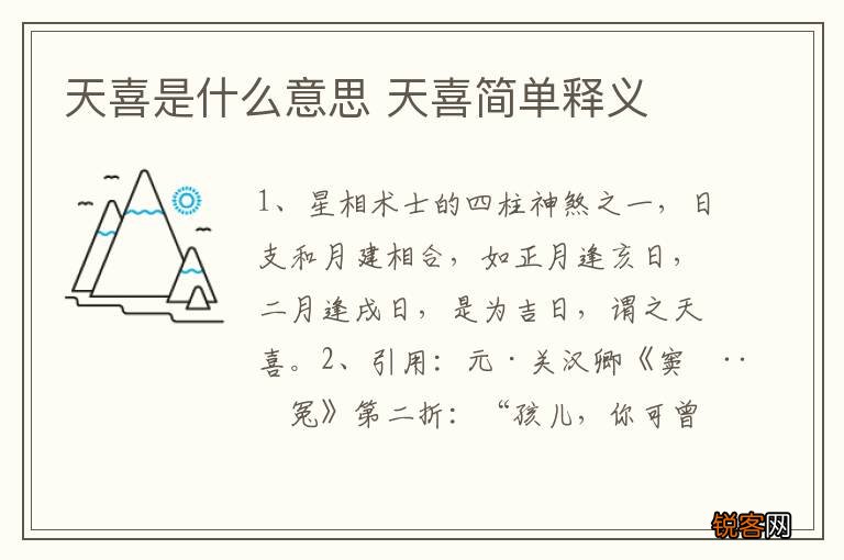 天喜是什么意思 天喜简单释义