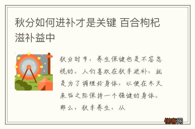 秋分如何进补才是关键 百合枸杞滋补益中