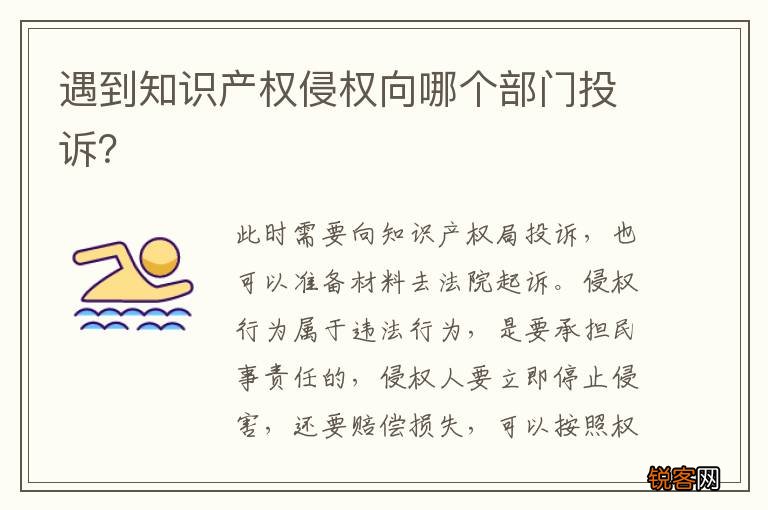 遇到知识产权侵权向哪个部门投诉？