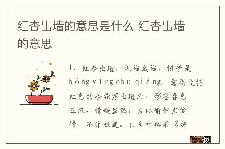 红杏出墙的意思是什么 红杏出墙的意思
