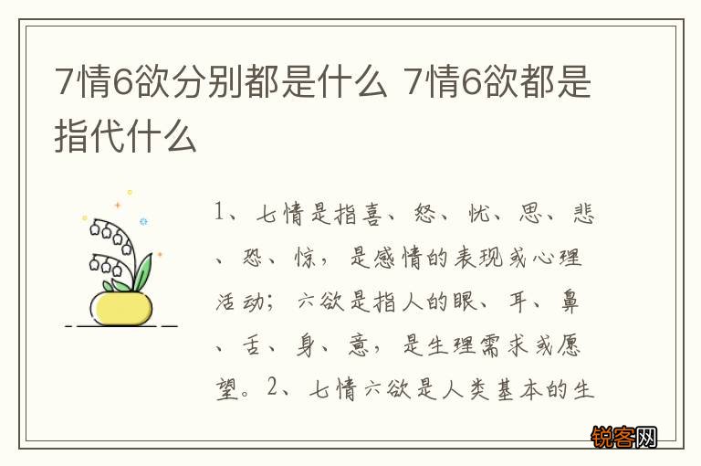 7情6欲分别都是什么 7情6欲都是指代什么