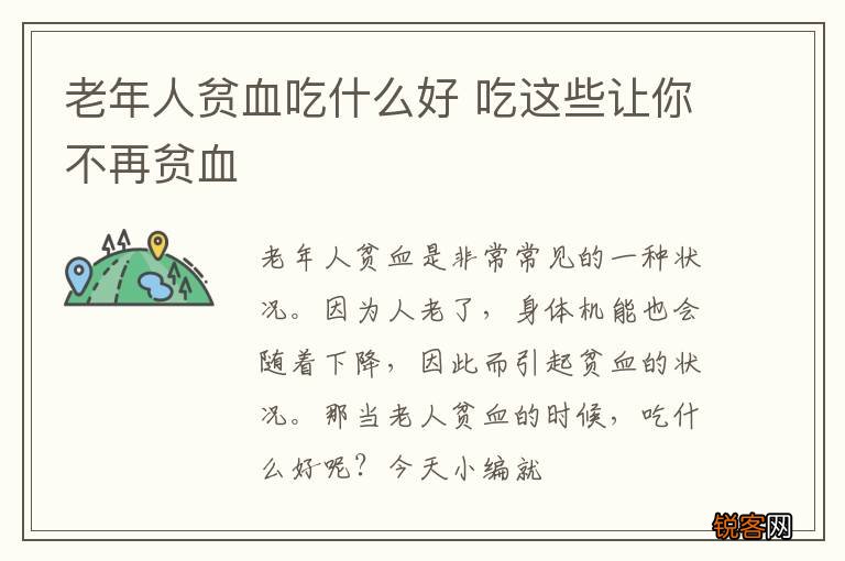 老年人贫血吃什么好 吃这些让你不再贫血
